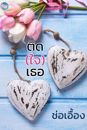 ปกนิยาย ติดใจเธอ