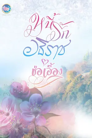 ปกนิยาย หนี้รักอธิราช