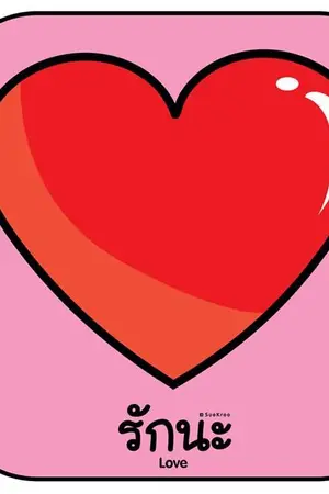 ปกนิยาย แม่คือผู้ให้ ผู้สร้างชีวิต