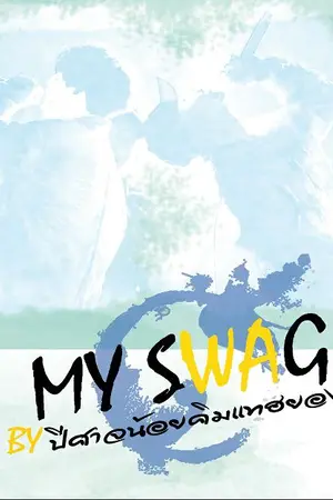 ปกนิยาย ★My SWAG★ - YoonMin Vkook Ft.BTS #FicMySWAG #ฟิคMySWAG