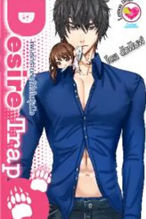 ปกนิยาย [สนพ.อินเลิฟ] Desire Trap : แผนล่ารักร้ายหัวใจในอุ้งมือ