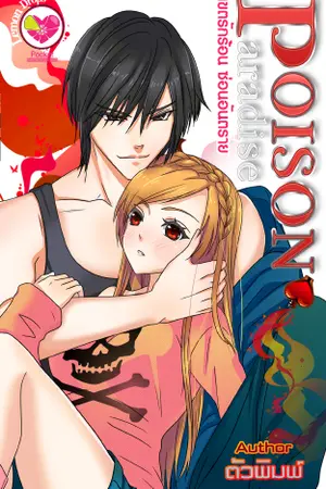 ปกนิยาย [สนพ.อินเลิฟ]Poison Paradise : เขตรักร้อน ซ่อนอันตราย