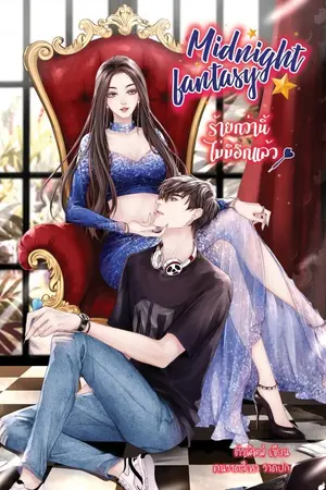 ปกนิยาย ☆Midnight Fantasy☆>>ร้ายกว่านี้ไม่มีอีกแล้ว<< [จบ]