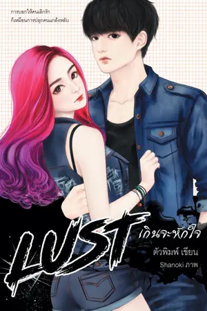 ปกนิยาย LUST : เกินจะหักใจ [จบ]