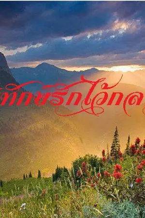 ปกนิยาย นิยายเรื่องนี้ลบตอนไปแล้วนะคะ