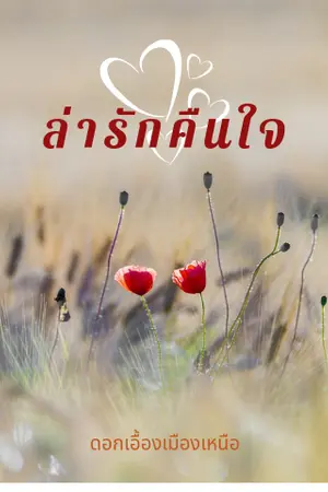 ปกนิยาย ล่ารักคืนใจ