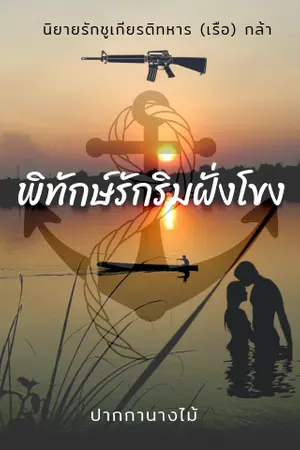 ปกนิยาย พิทักษ์รักริมฝั่งโขง