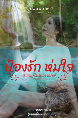 ปกนิยาย ป้องรัก ห่มใจ (ตำนานรักน้ำตกอาถรรพ์)