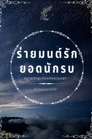 ปกนิยาย ร่ายมนต์รัก ยอดนักรบ