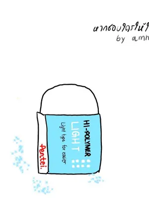 ปกนิยาย ✿ หากชอบใคร ให้ใช้ยางลบ ✿ [ตอนเดียวจบ YAOI]
