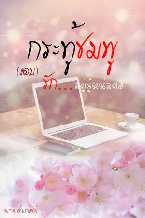 ปกนิยาย กระทู้ชมพู (แอบ)รักอยู่รู้หน่อยสิ