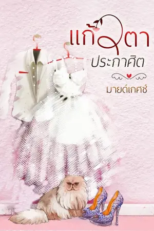 ปกนิยาย แก้วตาประกาศิต (มี E-BOOK จ้า)