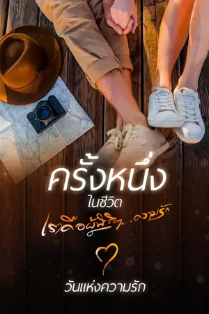 ปกนิยาย ครั้งหนึ่งในชีวิต เราคือผู้พิชิต...ความรัก (มี e-book)