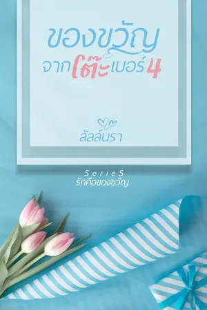 ปกนิยาย ของขวั​ญจากโต๊ะเบอร์​ 4​ (มี​ E-book​ แล้วจ้า)​