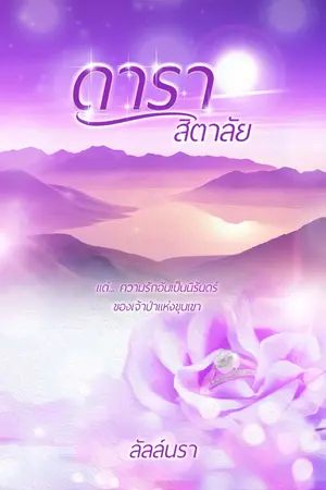 ปกนิยาย ดาราสิตาลัย (ชุด ดาริกาพร่างรัก ดวงที่ 1)