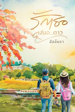 ปกนิยาย รักเธอเสมอ...ดาว (มี E-BOOK)