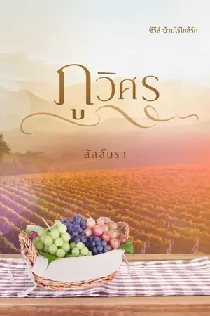 ปกนิยาย ภูวิศร (E-BOOK พร้อมโหลด)