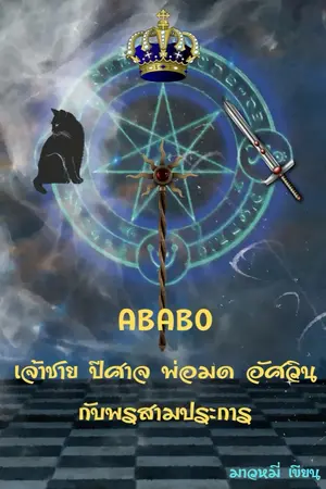 ปกนิยาย ABABO เจ้าชาย ปีศาจ พ่อมด อัศวิน กับพรสามประการ