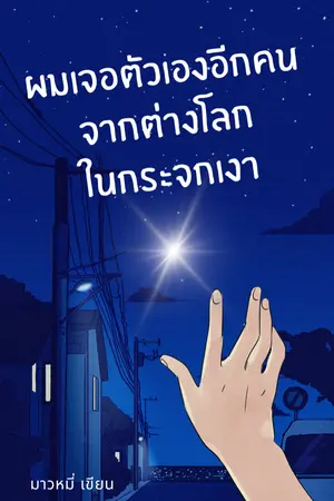 ปกนิยาย ผมเจอตัวเองอีกคนจากต่างโลก ในกระจกเงา