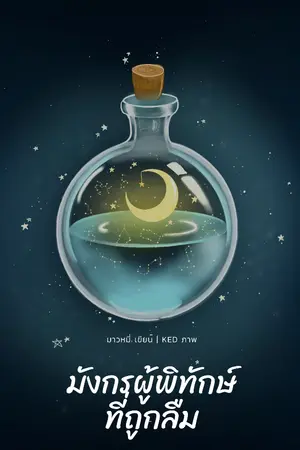 ปกนิยาย มังกรผู้พิทักษ์ที่ถูกลืม