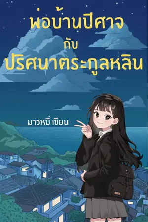 ปกนิยาย พ่อบ้านปีศาจ กับ ปริศนาตระกูลหลิน
