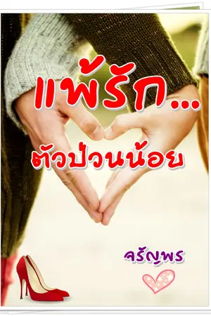 ปกนิยาย แพ้รัก ตัวป่วนน้อย