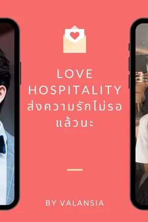 ปกนิยาย Love hospitality ส่งความรักไม่รอแล้วนะ