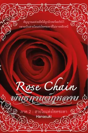 ปกนิยาย Rose Chain [พันธกานต์กุหลาบ]ภาคสัญญาของสองหัวใจ Yuri ?