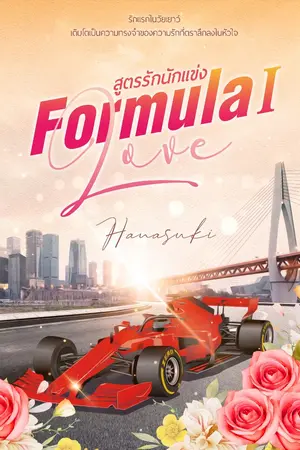 ปกนิยาย Formula love สูตรรักนักแข่ง {yuri}