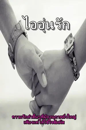 ปกนิยาย ไออุ่นรัก yuri