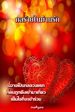 ปกนิยาย กลร้ายในม่านรัก