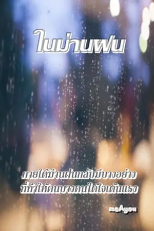ปกนิยาย ในม่านฝน