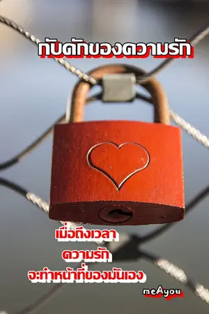 ปกนิยาย กับดักของความรัก