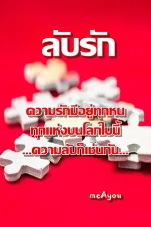 ปกนิยาย ลับรัก