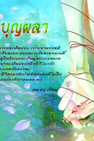 ปกนิยาย บุญผลา