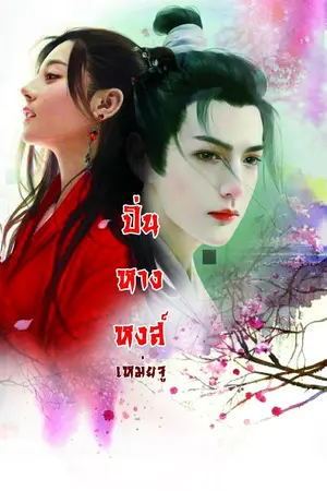 ปกนิยาย ปิ่นหางหงส์