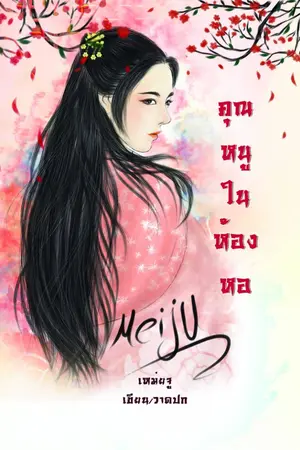 ปกนิยาย คุณหนูในห้องหอ (จบแล้ว25พค.ปิดตอน มี E-book )