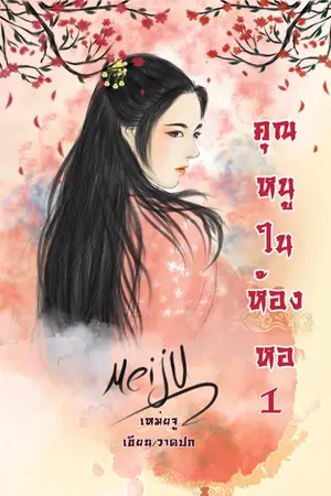 ปกนิยาย คุณหนูในห้องหอ (แรงชัดจัดเต็ม รีอัป มี E-book )