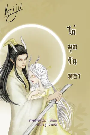 ปกนิยาย ไข่มุกจันทรา ( 月亮之珠 ) มี E-book