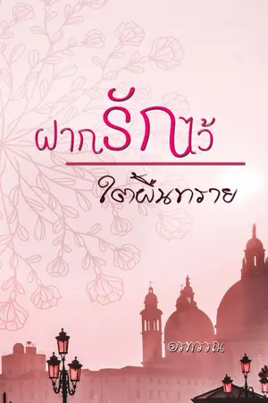 ปกนิยาย ฝากรักไว้ใต้ผืนทราย  (มี E-book )