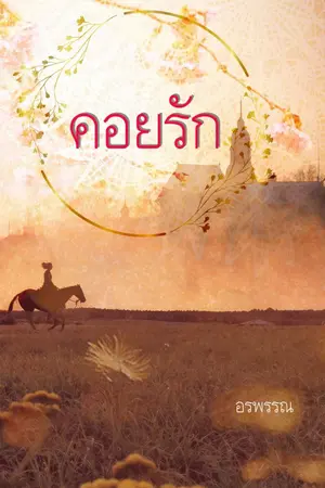 ปกนิยาย คอยรัก (รักต่างภพ พระเอกเป็นผี ไม่เหมาะกับคนกลัวผี)