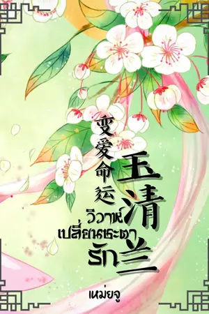 ปกนิยาย วิวาห์เปลี่ยนชะตารัก (玉清兰 变爱命运)