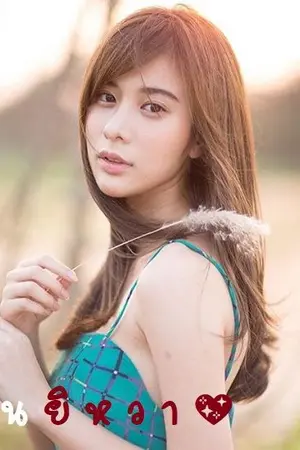 ปกนิยาย ป า น ยิ ห ว า (E-book!)