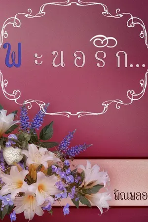 ปกนิยาย พ ะ น อ รั ก . . . (มีอีบุ๊คจำหน่ายนะคะ)