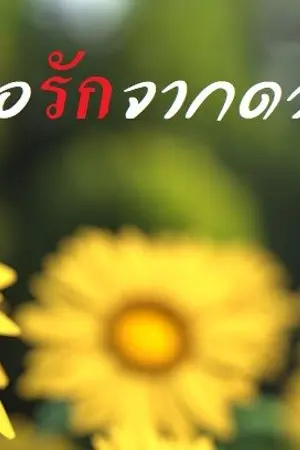 ปกนิยาย อุ่นไอรักจากดวงตะวัน "เคยตีพิมพ์และหมดสัญญากับสนพ.ไปนานแล้ว"