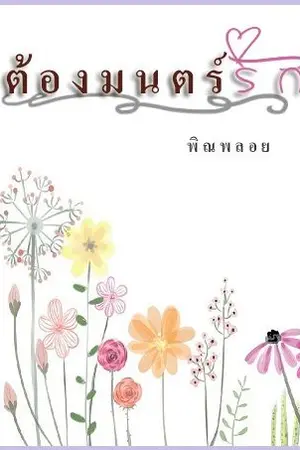 ปกนิยาย ต้องมนตร์รัก...(*มีอีบุ๊คแล้วนะจ๊ะ)