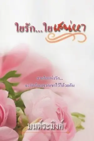 ปกนิยาย ใ ย รั ก … ใ ย เ ส น่ ห า