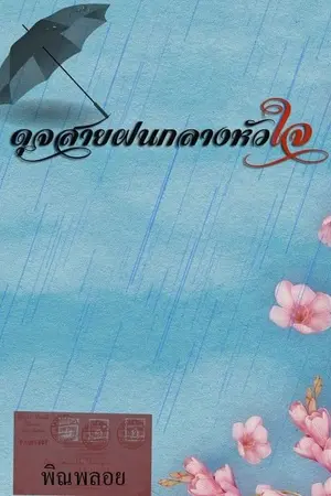 ปกนิยาย ดุจสายฝนกลางหัวใจ