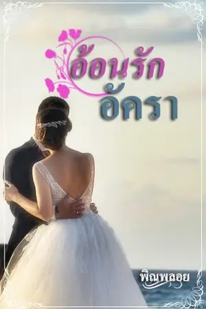 ปกนิยาย อัอนรักอัครา [รีอัป]