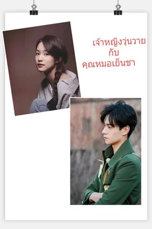 ปกนิยาย เจ้าหญิงวุ่นวาย กับ คุณหมอเย็นชา